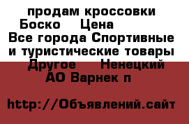 продам кроссовки Боско. › Цена ­ 8 000 - Все города Спортивные и туристические товары » Другое   . Ненецкий АО,Варнек п.